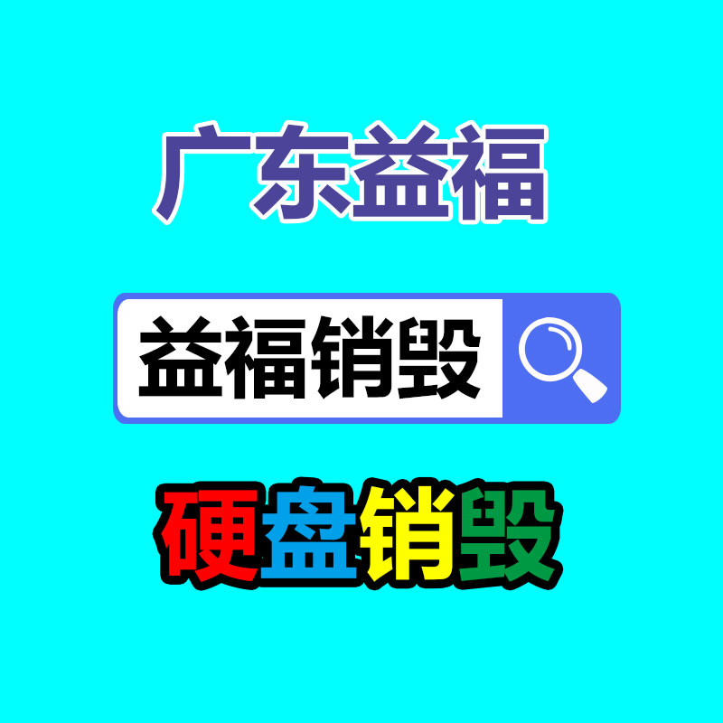 佛山GDYF销毁公司,过期食品销毁,过期化妆品销毁,文件销毁,电脑硬盘销毁,保密资料销毁,电子产品销毁,服装销毁,假冒伪劣产品销毁