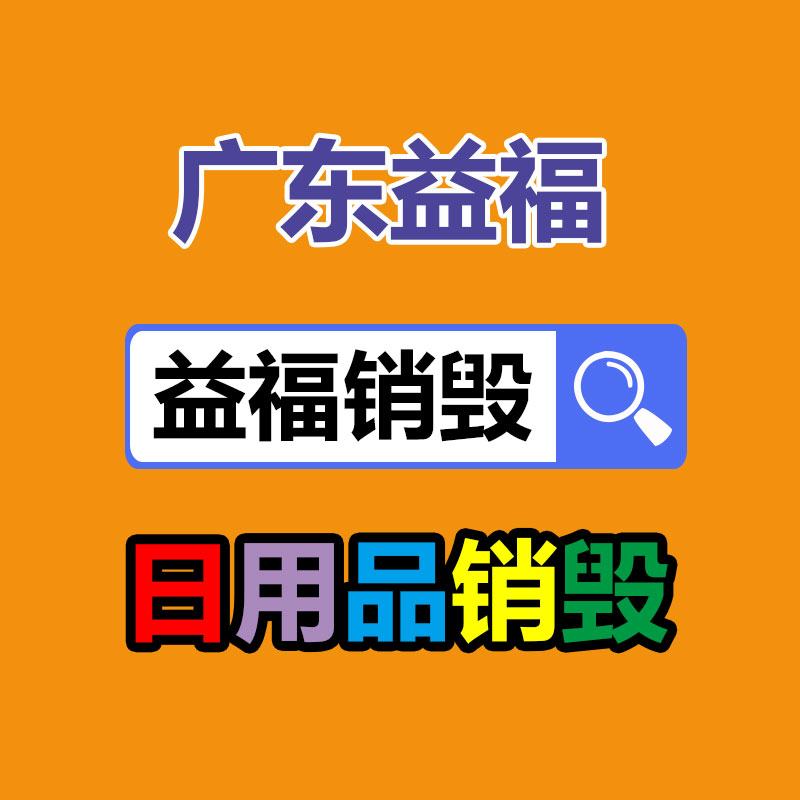 佛山GDYF销毁公司,过期食品销毁,过期化妆品销毁,文件销毁,电脑硬盘销毁,保密资料销毁,电子产品销毁,服装销毁,假冒伪劣产品销毁