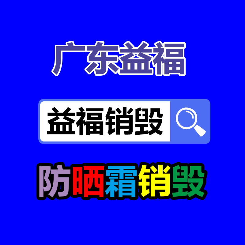 佛山GDYF销毁公司,过期食品销毁,过期化妆品销毁,文件销毁,电脑硬盘销毁,保密资料销毁,电子产品销毁,服装销毁,假冒伪劣产品销毁