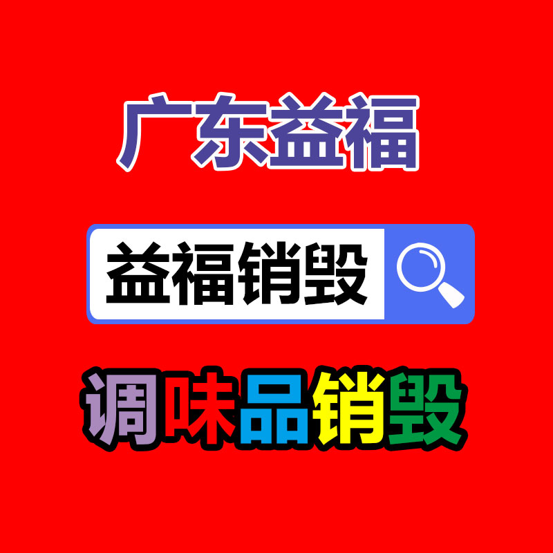 佛山GDYF销毁公司,过期食品销毁,过期化妆品销毁,文件销毁,电脑硬盘销毁,保密资料销毁,电子产品销毁,服装销毁,假冒伪劣产品销毁