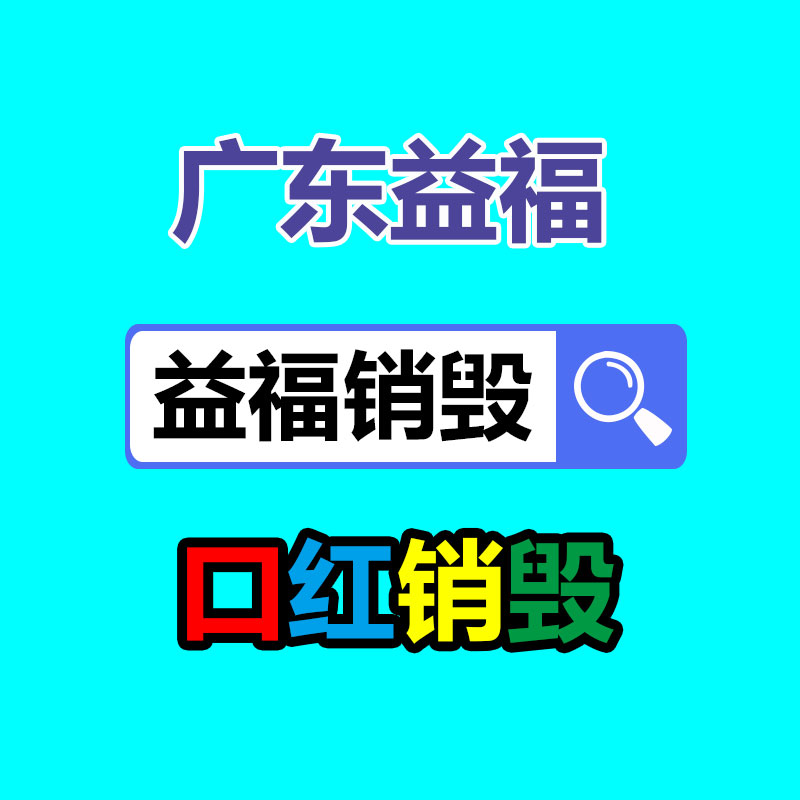 佛山GDYF销毁公司,过期食品销毁,过期化妆品销毁,文件销毁,电脑硬盘销毁,保密资料销毁,电子产品销毁,服装销毁,假冒伪劣产品销毁