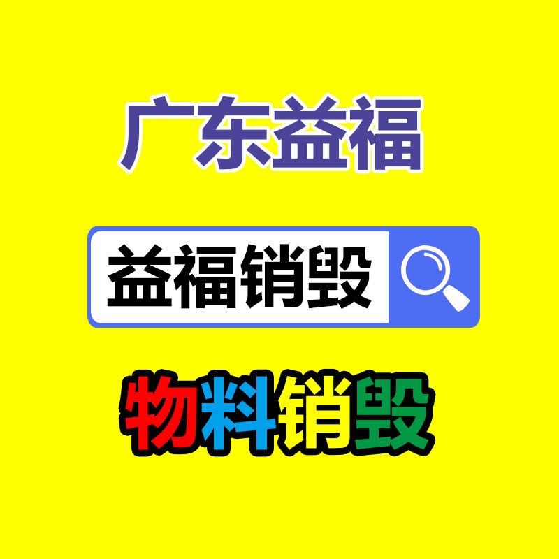 佛山GDYF销毁公司,过期食品销毁,过期化妆品销毁,文件销毁,电脑硬盘销毁,保密资料销毁,电子产品销毁,服装销毁,假冒伪劣产品销毁