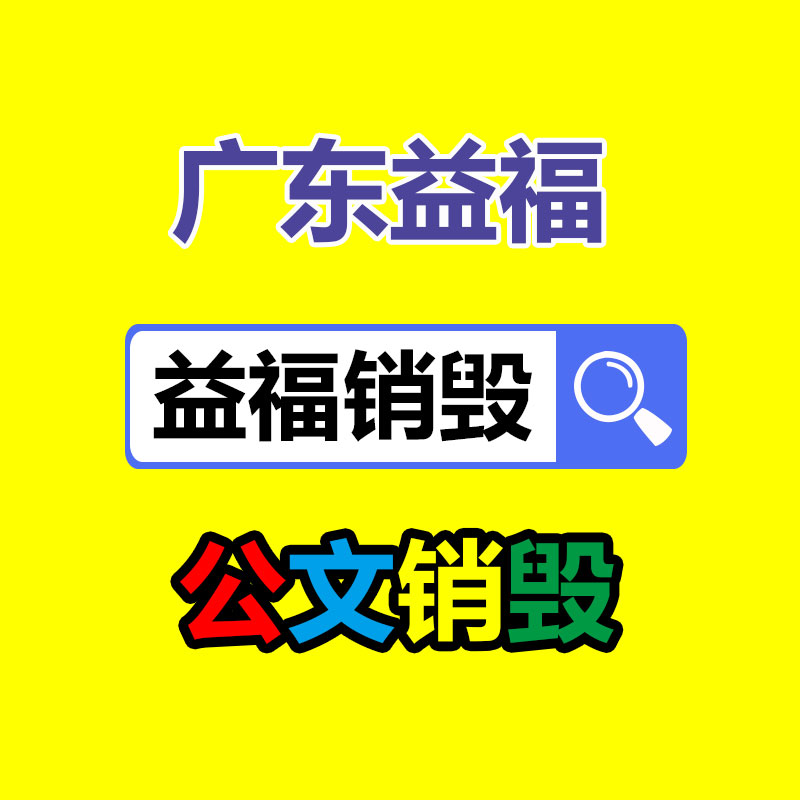 佛山GDYF销毁公司,过期食品销毁,过期化妆品销毁,文件销毁,电脑硬盘销毁,保密资料销毁,电子产品销毁,服装销毁,假冒伪劣产品销毁