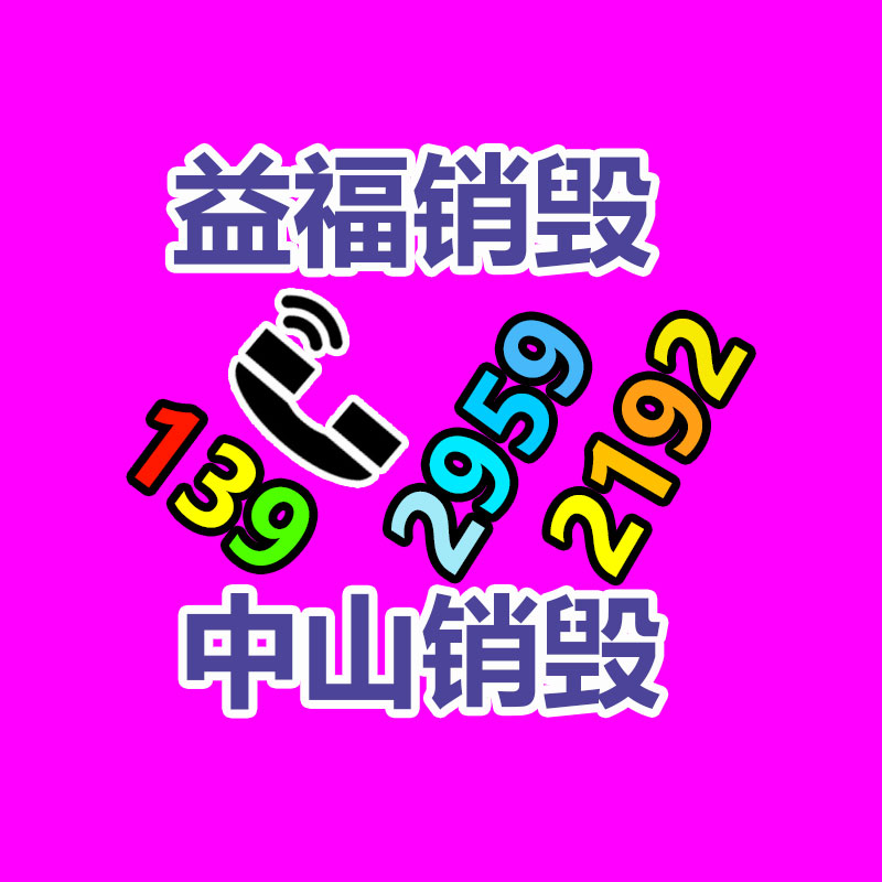 佛山GDYF销毁公司,过期食品销毁,过期化妆品销毁,文件销毁,电脑硬盘销毁,保密资料销毁,电子产品销毁,服装销毁,假冒伪劣产品销毁