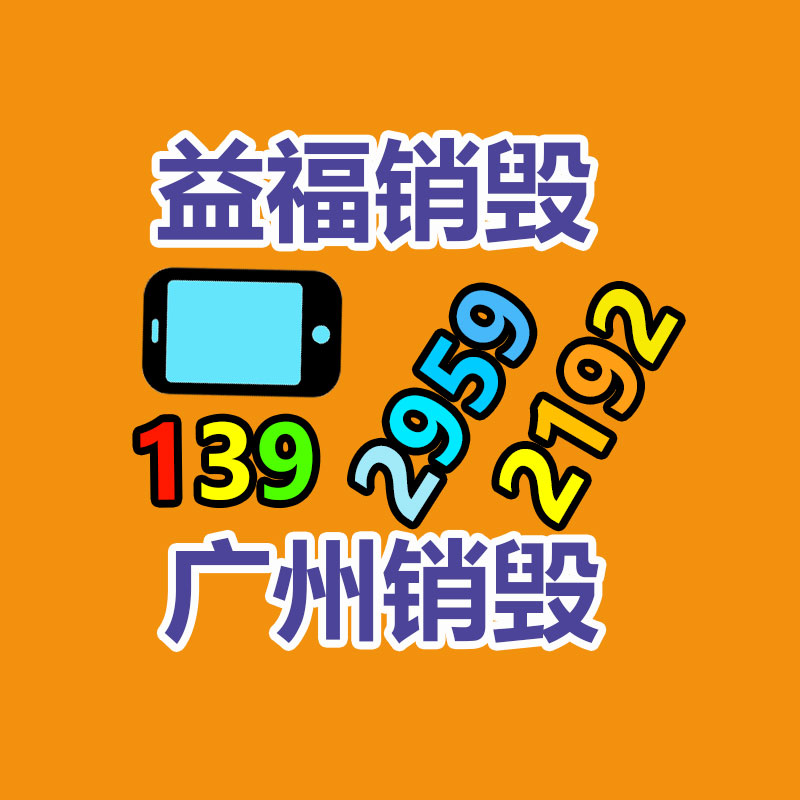 佛山GDYF销毁公司,过期食品销毁,过期化妆品销毁,文件销毁,电脑硬盘销毁,保密资料销毁,电子产品销毁,服装销毁,假冒伪劣产品销毁