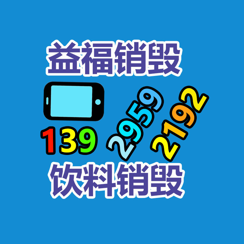 佛山GDYF销毁公司,过期食品销毁,过期化妆品销毁,文件销毁,电脑硬盘销毁,保密资料销毁,电子产品销毁,服装销毁,假冒伪劣产品销毁