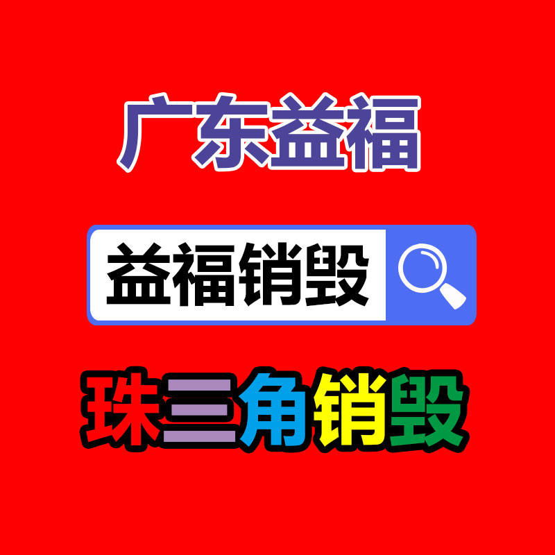 佛山GDYF销毁公司,过期食品销毁,过期化妆品销毁,文件销毁,电脑硬盘销毁,保密资料销毁,电子产品销毁,服装销毁,假冒伪劣产品销毁