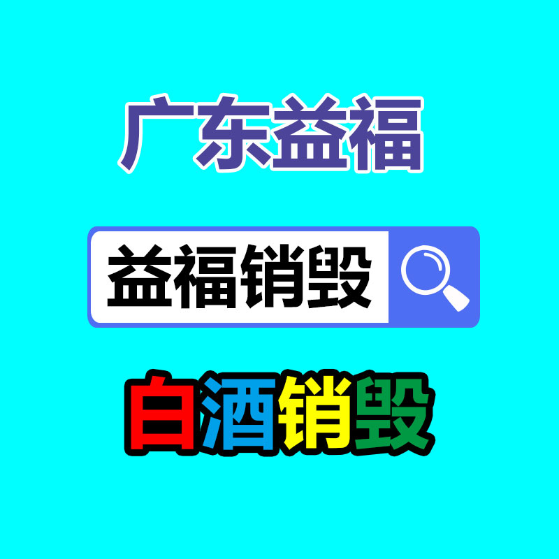 佛山GDYF销毁公司,过期食品销毁,过期化妆品销毁,文件销毁,电脑硬盘销毁,保密资料销毁,电子产品销毁,服装销毁,假冒伪劣产品销毁