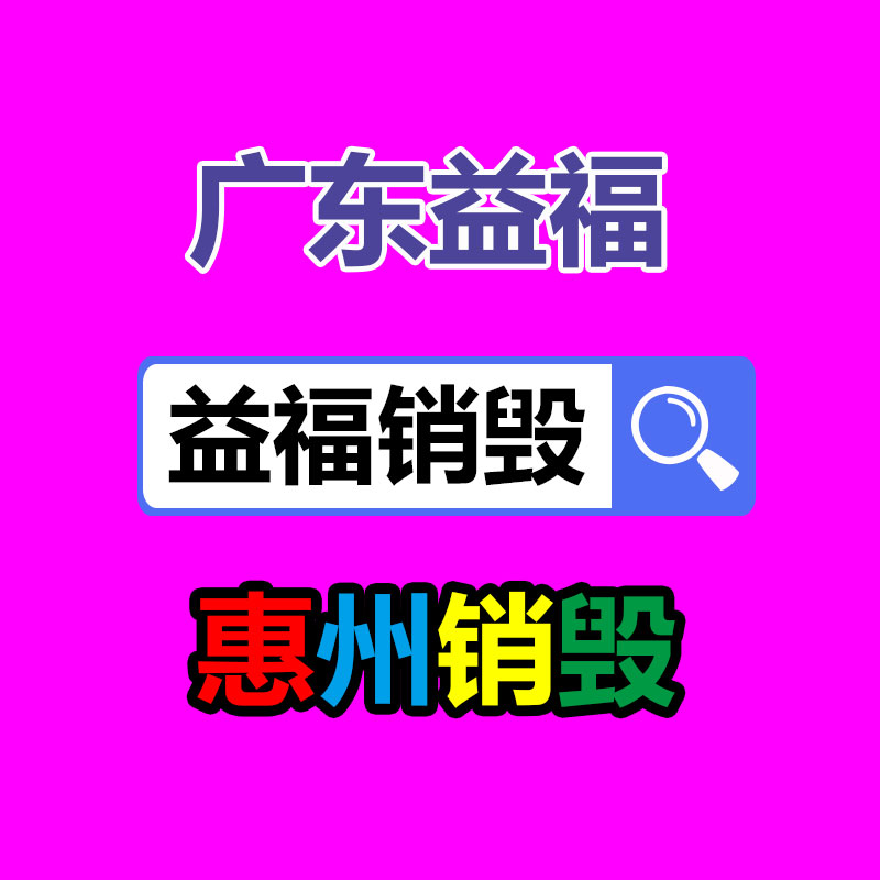 佛山GDYF销毁公司,过期食品销毁,过期化妆品销毁,文件销毁,电脑硬盘销毁,保密资料销毁,电子产品销毁,服装销毁,假冒伪劣产品销毁