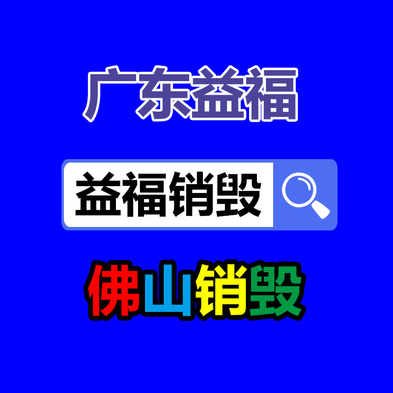 佛山GDYF销毁公司,过期食品销毁,过期化妆品销毁,文件销毁,电脑硬盘销毁,保密资料销毁,电子产品销毁,服装销毁,假冒伪劣产品销毁