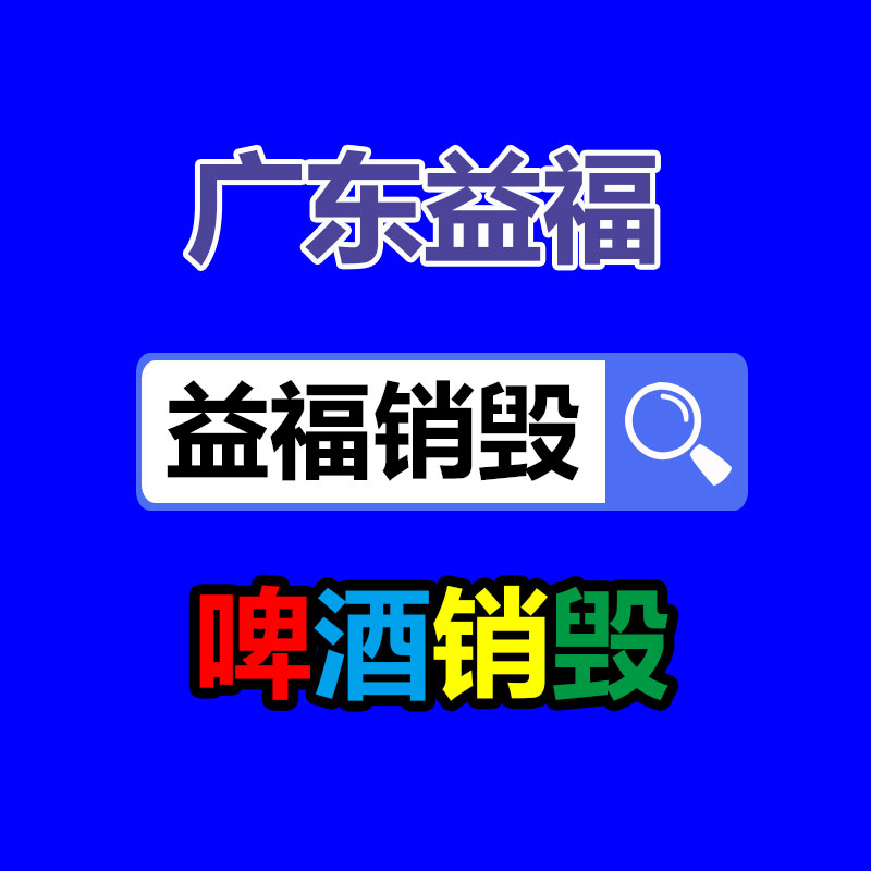 佛山GDYF销毁公司,过期食品销毁,过期化妆品销毁,文件销毁,电脑硬盘销毁,保密资料销毁,电子产品销毁,服装销毁,假冒伪劣产品销毁