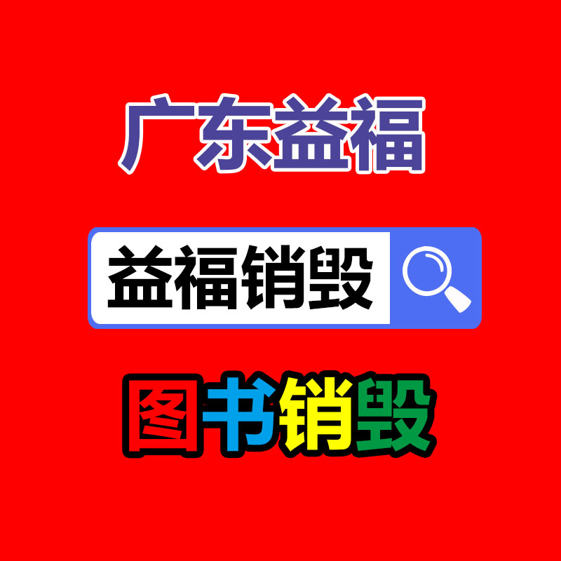 佛山GDYF销毁公司,过期食品销毁,过期化妆品销毁,文件销毁,电脑硬盘销毁,保密资料销毁,电子产品销毁,服装销毁,假冒伪劣产品销毁