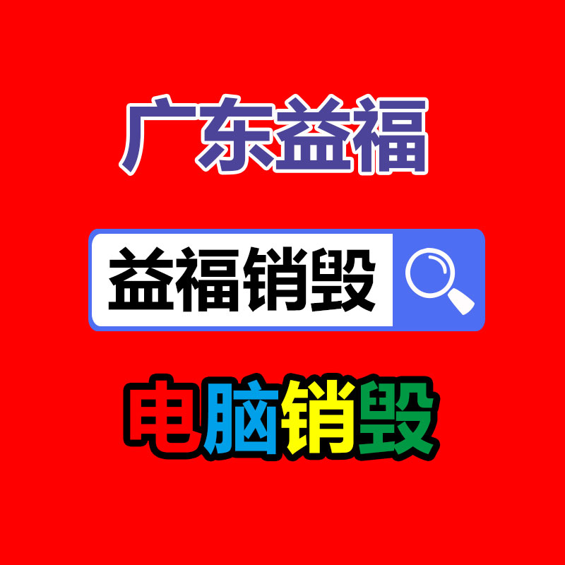 佛山GDYF销毁公司,过期食品销毁,过期化妆品销毁,文件销毁,电脑硬盘销毁,保密资料销毁,电子产品销毁,服装销毁,假冒伪劣产品销毁