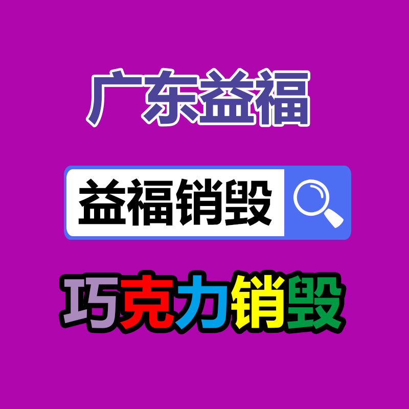 佛山GDYF销毁公司,过期食品销毁,过期化妆品销毁,文件销毁,电脑硬盘销毁,保密资料销毁,电子产品销毁,服装销毁,假冒伪劣产品销毁