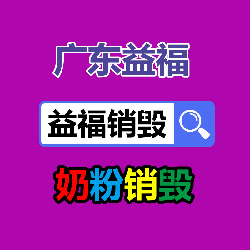 佛山GDYF销毁公司,过期食品销毁,过期化妆品销毁,文件销毁,电脑硬盘销毁,保密资料销毁,电子产品销毁,服装销毁,假冒伪劣产品销毁