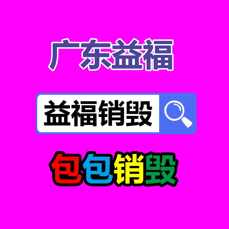 佛山GDYF销毁公司：怎样准确处理家电废弃物并推动家电回收