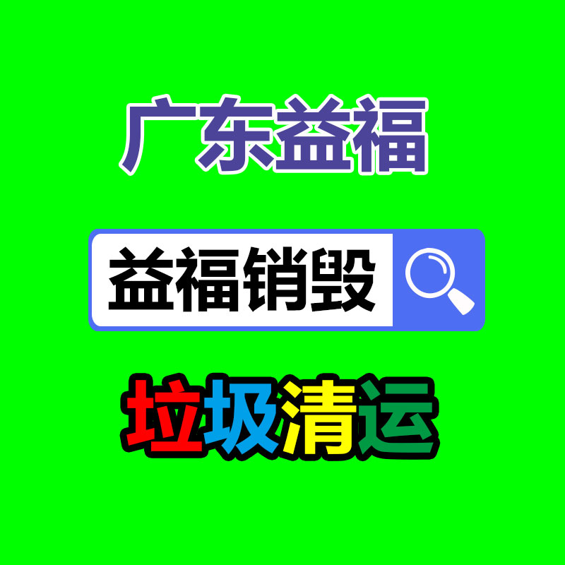 佛山GDYF销毁公司：垃圾分类的好处