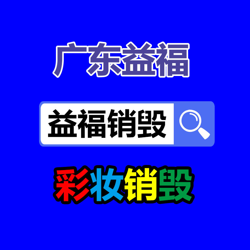 佛山GDYF销毁公司：回收旧家具的价格？