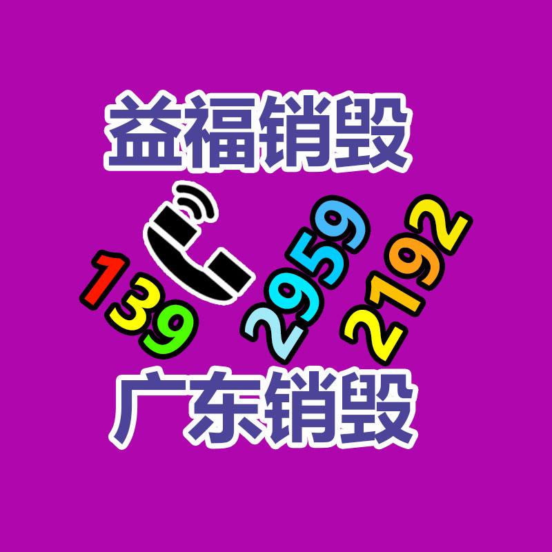 佛山GDYF销毁公司：做好垃圾分类，东莞道滘这风度做！